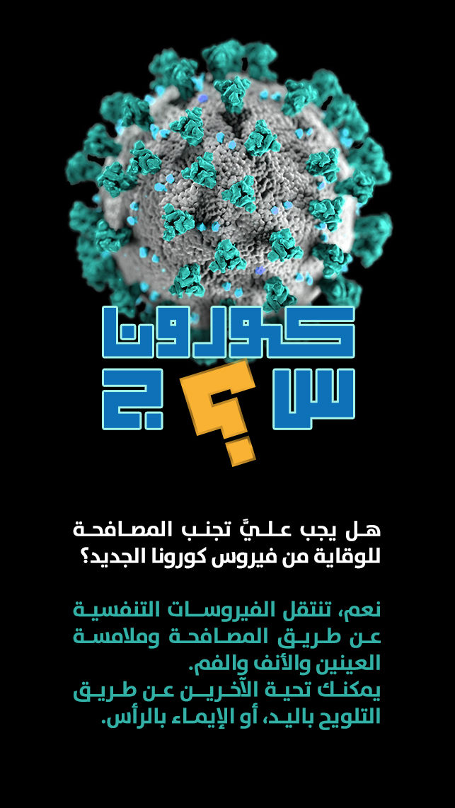 كورونا س و ج