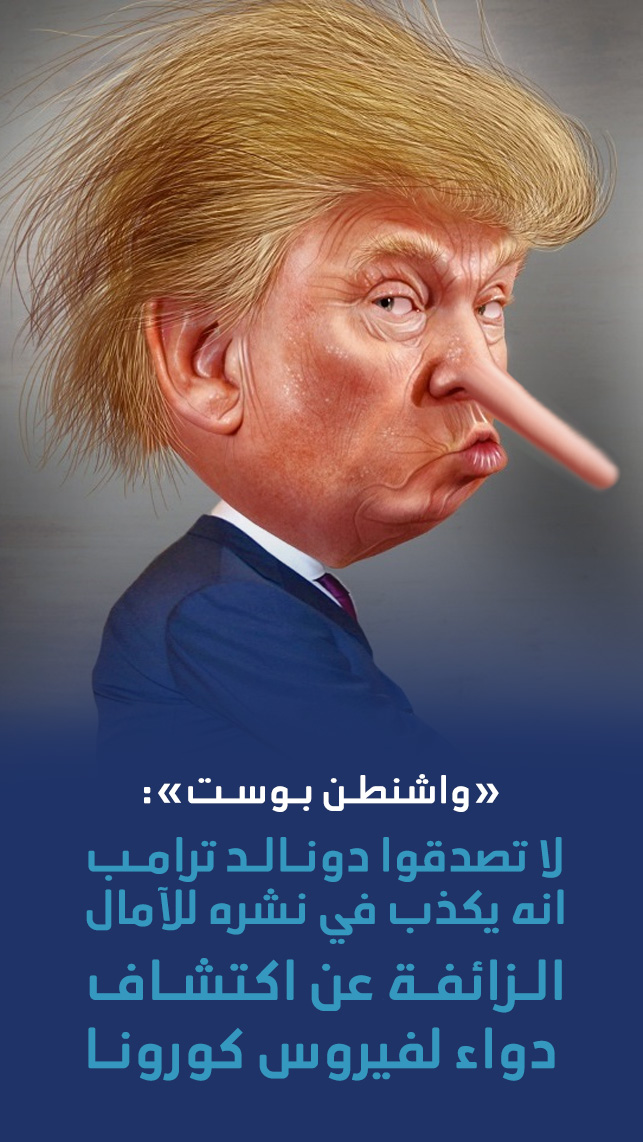«واشنطـن بـوسـت»: لا تصدقوا دونـالـد ترامـب انه يكذب في نشره للآمال الـزائفـة عن اكتشـاف دواء لفيروس كورونـا
