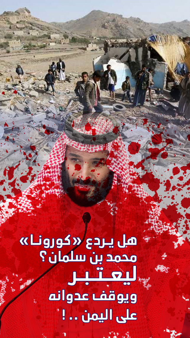 هل يـردع «كورونـا» محمد بن سلمان؟ ليعـتـبـر ويوقف عدوانه على اليمن .. !