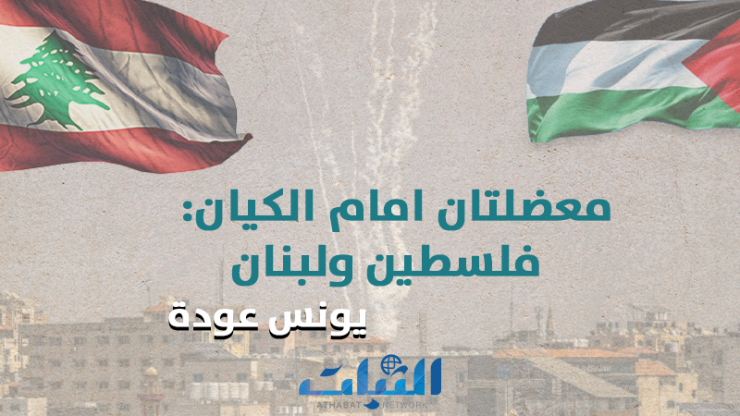 معضلتان امام الكيان: فلسطين ولبنان ‎‎ـ يونس عودة