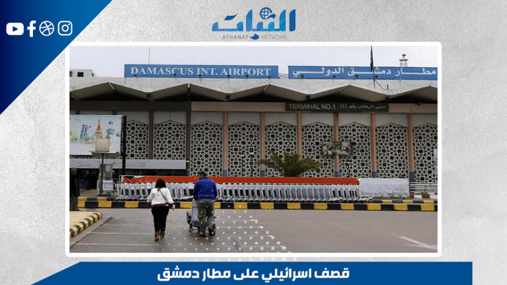 الثبات.. قصف اسرائيلي على مطار دمشق  | يعرب خير بك ـ رئيس تحرير مرصد طريق الحرير / سورية
