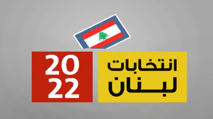 تقرير.. نتائج الانتخابات النيابية اللبنانية
