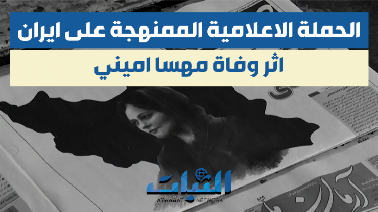 الثبات.. الحملة الاعلامية الممنهجة على ايران اثر وفاة مهسا اميني | محمد غروي ـ كاتب وإعلامي ايراني