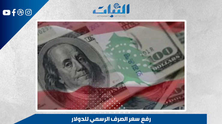 الثبات.. رفع سعر الصرف الرسمي للدولار | أمين صالح ـ نقيب سابق لخبراء المحاسبة في لبنان