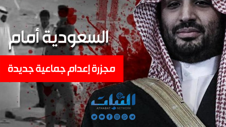 تقرير | السعودية أمام مجزرة إعدام جماعية جديدة