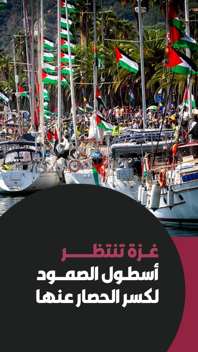 غزة تنتظر أسطول الصمود لكسر الحصار عنها