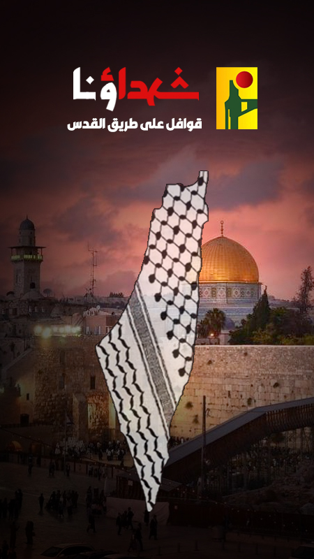 شهداؤنا قوافل على طريق القدس
