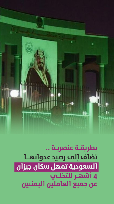 السعودية تمهل سكان جيزان 4 أشهـر للتخلـي عن جميع العاملين اليمنيين