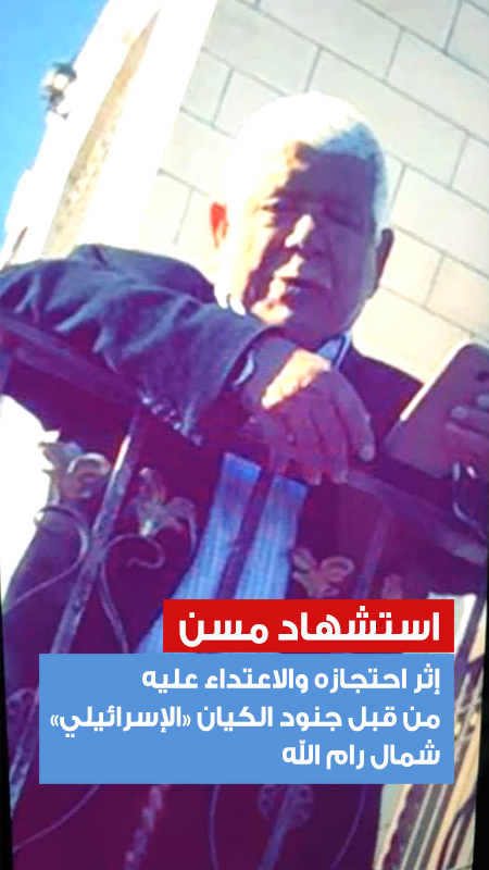 استشهاد مسن إثر احتجازه والاعتداء عليه من قبل جنود الكيان "الإسرائيلي" شمال رام الله