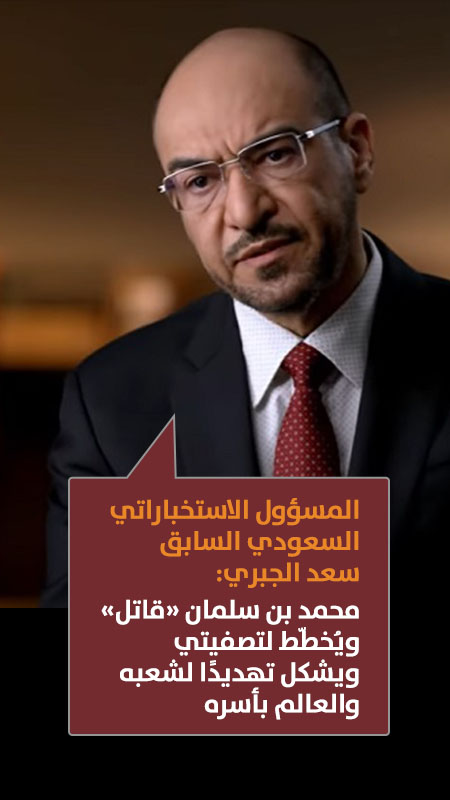 المسؤول الاستخباراتي السعودي السابق سعد الجبري: