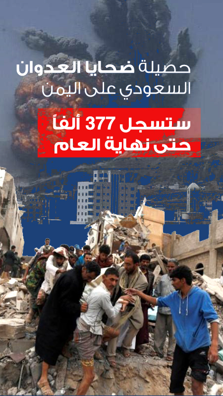 حصيلة ضحايا العدوان السعودي على اليمن