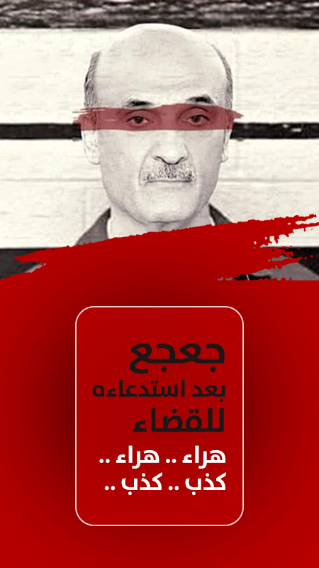 جعجع بعد استدعاءه للقضاء