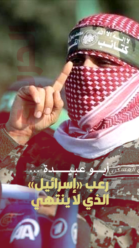 أبو عبيدة ... رعب إسرائيل الذي لا ينتهي