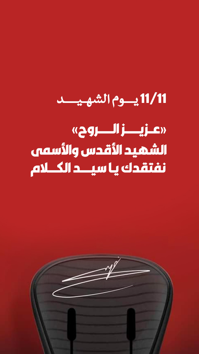 11/11 يــوم الشهـيـــد