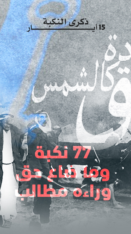 النكبة ٧٧