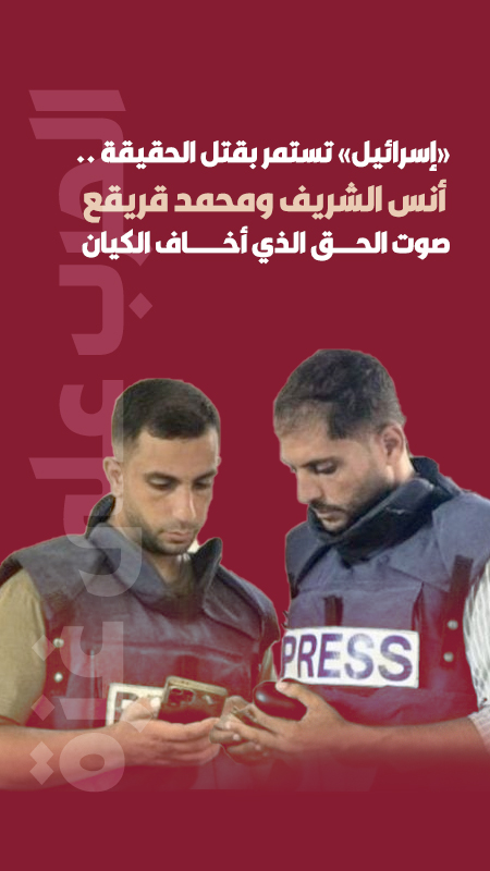 "إسرائيل" تستمر بقتل الحقيقة ... أنس الشريف ومحمد قريقع صوت الحق الذي أخاف الكيان