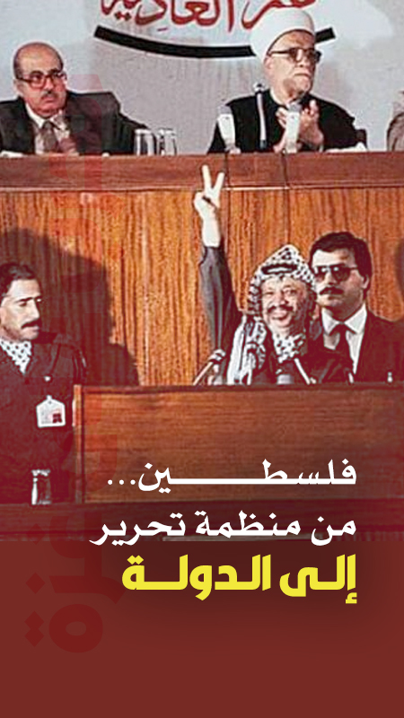فلسطين… من منظمة تحرير إلى الدولة