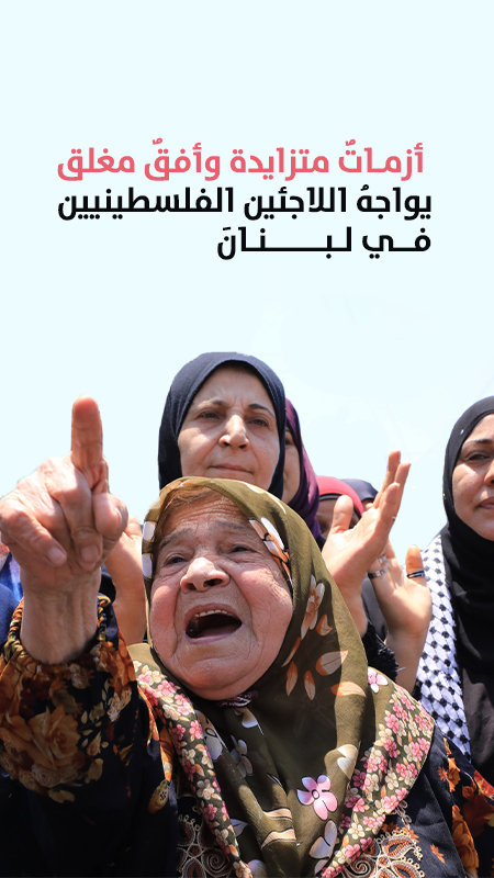 أزماتٌ متزايدة وأفقٌ مغلق يواجهُ اللاجئين الفلسطينيين في لبنانَ