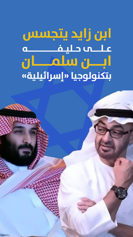 ابن زايد يتجسس عـلـــى ابـــن سلمــــان بتكنولوجيا «إسرائيلية»