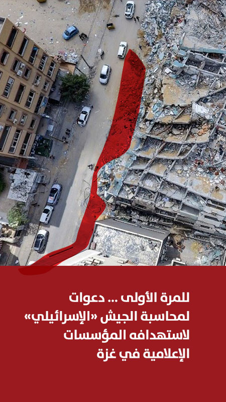 للمرة الأولى ... دعوات لمحاسبة الجيش "الإسرائيلي" لاستهدافه المؤسسات الإعلامية في غزة