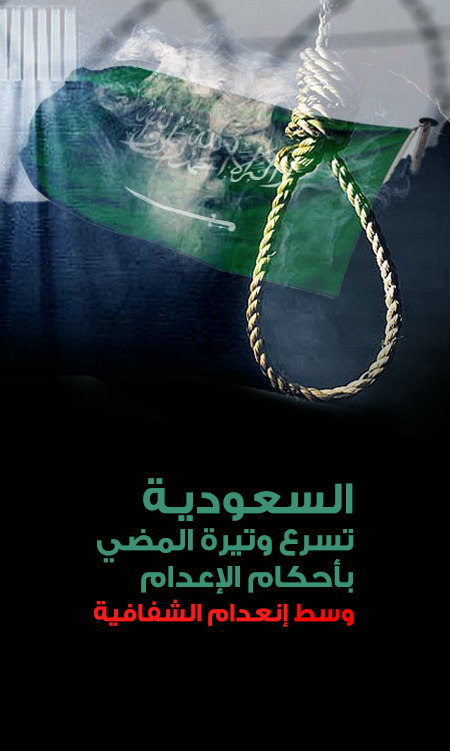 السعودية تسرع وتيرة المضي بأحكام الإعدام وسط إنعدام الشفافية