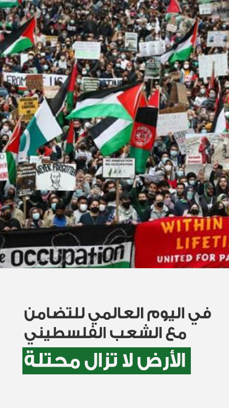 في اليوم العالمي للتضامن مع الشعب الفلسطيني