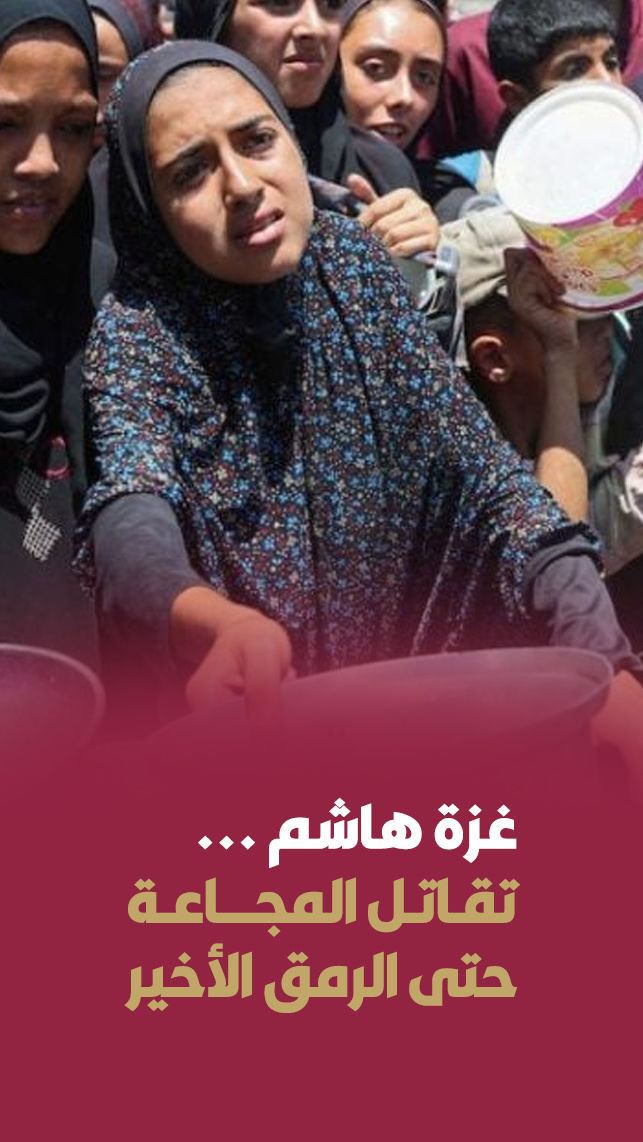 غزة هاشم ... تقـاتـل المجــــاعـة  حتى الرمق الأخير