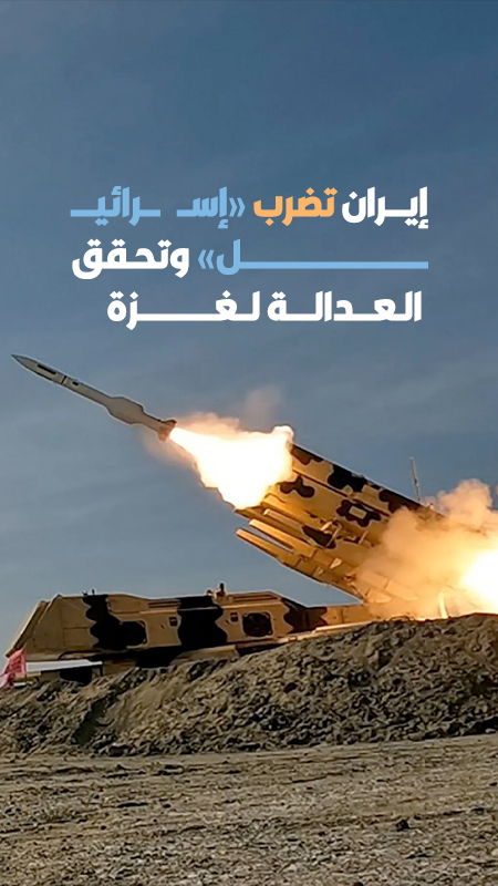 إيران تضرب "إسرائيل" وتحقق العدالة لغزة