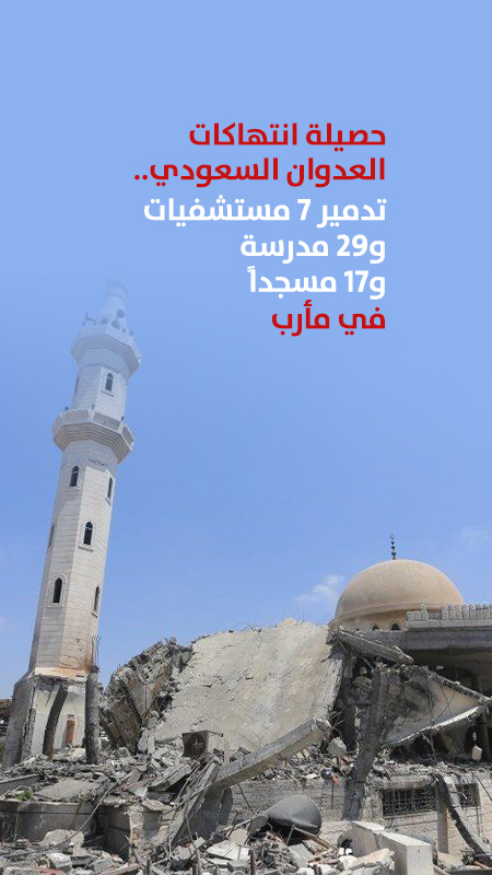 حصيلة انتهاكات العدوان السعودي.. تدمير 7 مستشفيات و29 مدرسة و17 مسجداً في مأرب